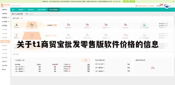 关于t1商贸宝批发零售版软件价格的信息