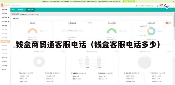 钱盒商贸通客服电话（钱盒客服电话多少）