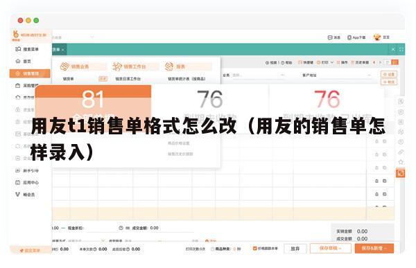 用友t1销售单格式怎么改（用友的销售单怎样录入）