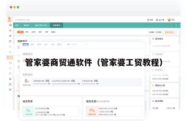 管家婆商贸通软件（管家婆工贸教程）