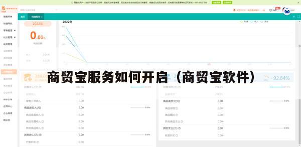 商贸宝服务如何开启（商贸宝软件）