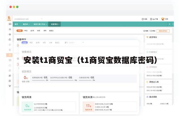安装t1商贸宝（t1商贸宝数据库密码）