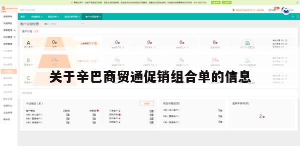 关于辛巴商贸通促销组合单的信息