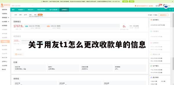 关于用友t1怎么更改收款单的信息