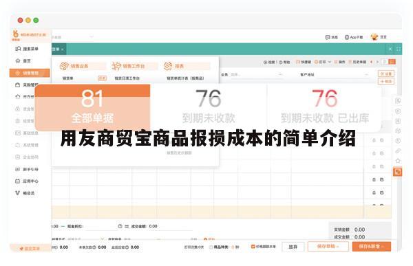 用友商贸宝商品报损成本的简单介绍