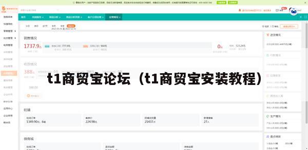 t1商贸宝论坛（t1商贸宝安装教程）