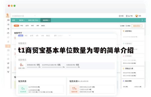 t1商贸宝基本单位数量为零的简单介绍