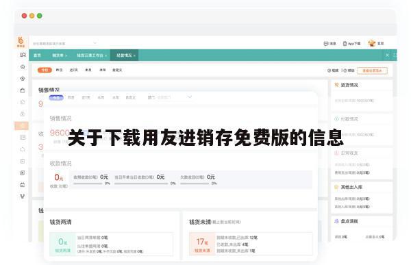 关于下载用友进销存免费版的信息