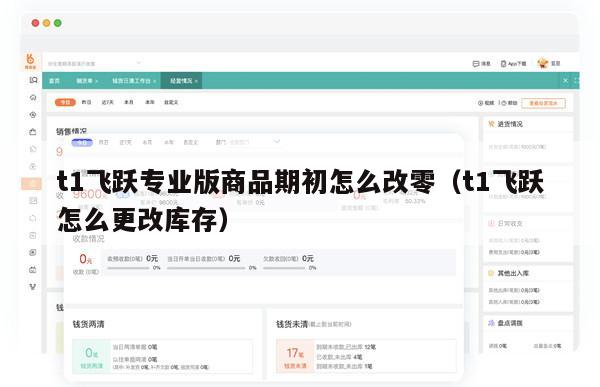 t1飞跃专业版商品期初怎么改零（t1飞跃怎么更改库存）