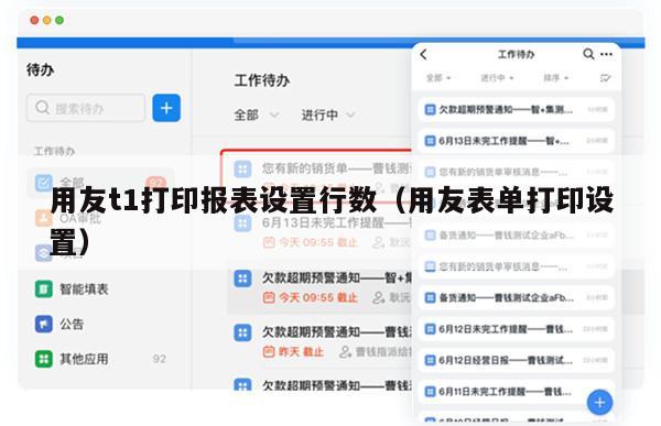 用友t1打印报表设置行数（用友表单打印设置）