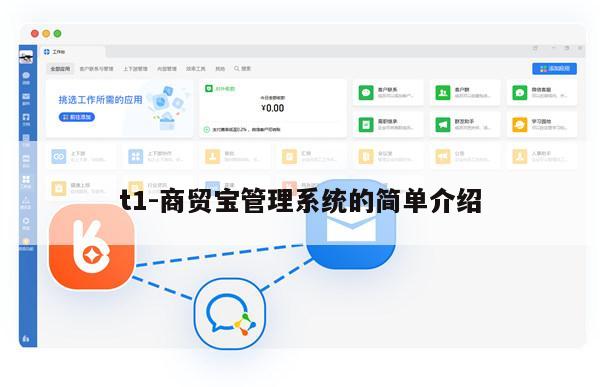 t1-商贸宝管理系统的简单介绍