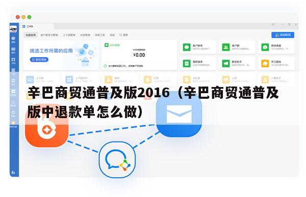 辛巴商贸通普及版2016（辛巴商贸通普及版中退款单怎么做）