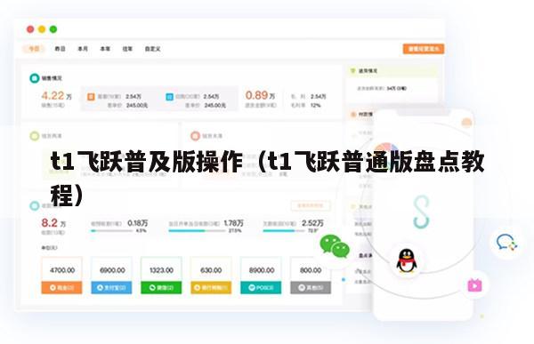 t1飞跃普及版操作（t1飞跃普通版盘点教程）