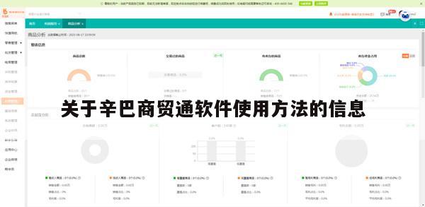 关于辛巴商贸通软件使用方法的信息