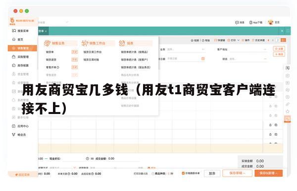 用友商贸宝几多钱（用友t1商贸宝客户端连接不上）