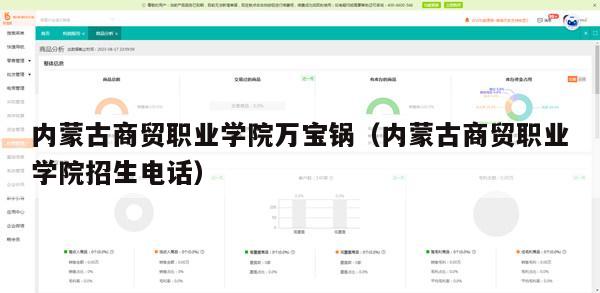 内蒙古商贸职业学院万宝锅（内蒙古商贸职业学院招生电话）