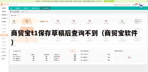 商贸宝t1保存草稿后查询不到（商贸宝软件）