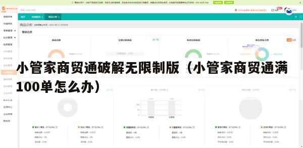 小管家商贸通破解无限制版（小管家商贸通满100单怎么办）