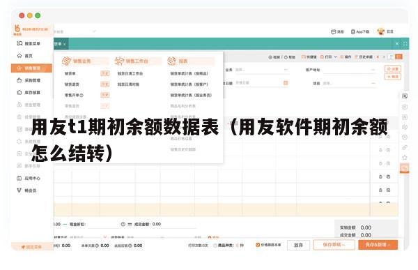 用友t1期初余额数据表（用友软件期初余额怎么结转）