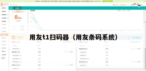 用友t1扫码器（用友条码系统）