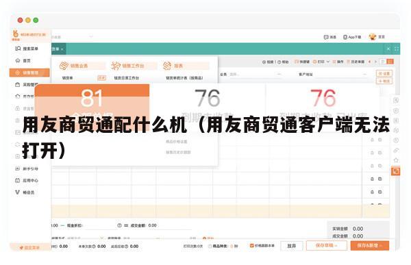 用友商贸通配什么机（用友商贸通客户端无法打开）