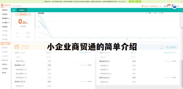 小企业商贸通的简单介绍