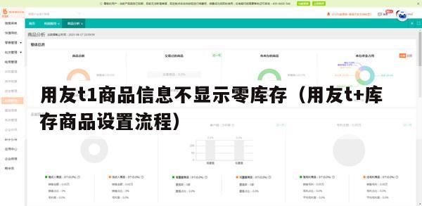 用友t1商品信息不显示零库存（用友t+库存商品设置流程）