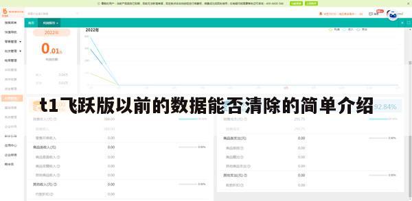 t1飞跃版以前的数据能否清除的简单介绍