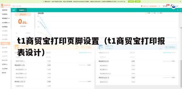 t1商贸宝打印页脚设置（t1商贸宝打印报表设计）