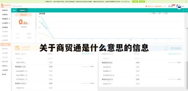 关于商贸通是什么意思的信息