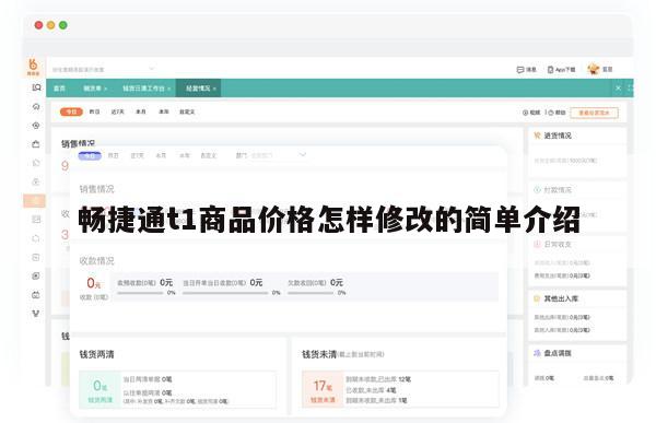 畅捷通t1商品价格怎样修改的简单介绍