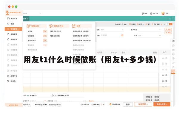 用友t1什么时候做账（用友t+多少钱）