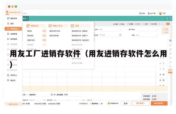 用友工厂进销存软件（用友进销存软件怎么用）