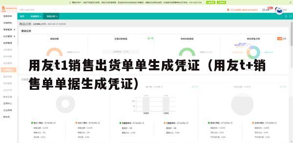 用友t1销售出货单单生成凭证（用友t+销售单单据生成凭证）