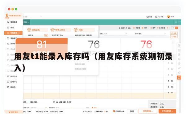 用友t1能录入库存吗（用友库存系统期初录入）