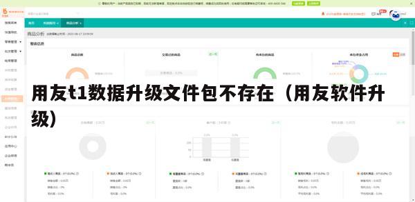 用友t1数据升级文件包不存在（用友软件升级）