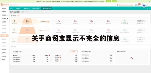 关于商贸宝显示不完全的信息