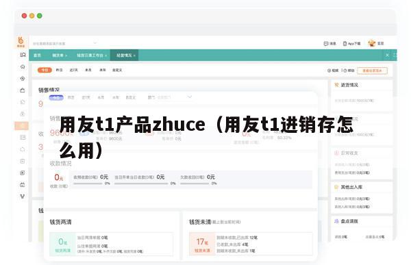 用友t1产品zhuce（用友t1进销存怎么用）