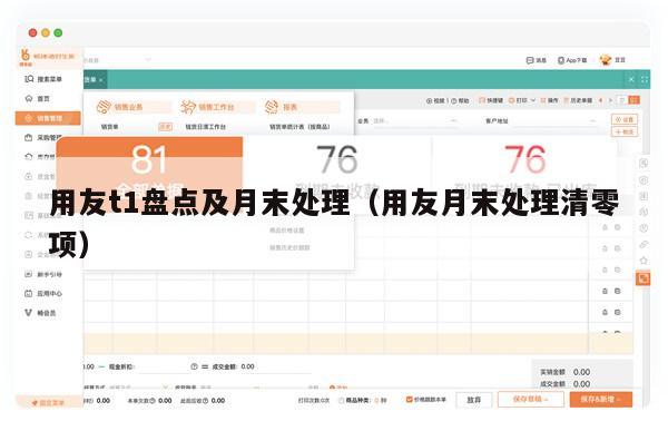 用友t1盘点及月末处理（用友月末处理清零项）