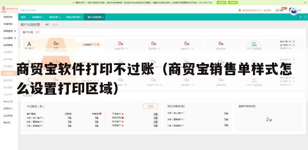 商贸宝软件打印不过账（商贸宝销售单样式怎么设置打印区域）