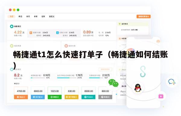 畅捷通t1怎么快速打单子（畅捷通如何结账）