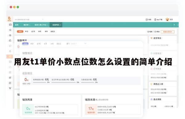 用友t1单价小数点位数怎么设置的简单介绍