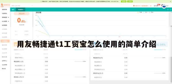 用友畅捷通t1工贸宝怎么使用的简单介绍