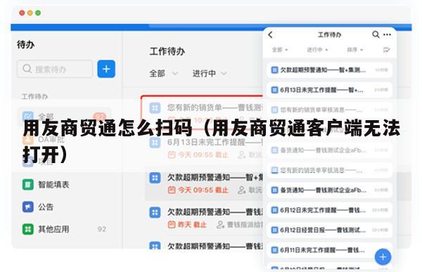 用友商贸通怎么扫码（用友商贸通客户端无法打开）