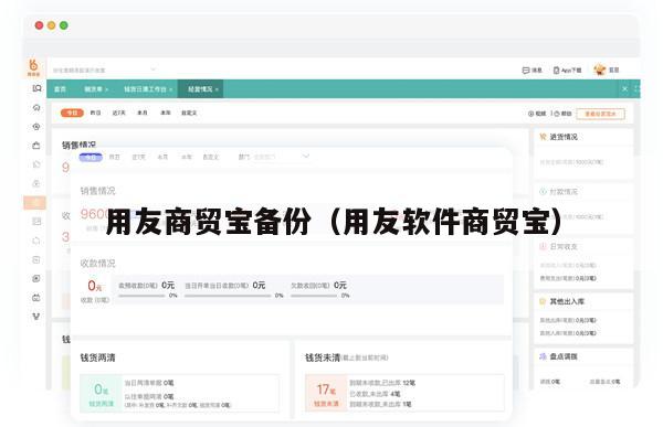 用友商贸宝备份（用友软件商贸宝）