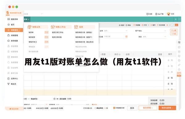 用友t1版对账单怎么做（用友t1软件）