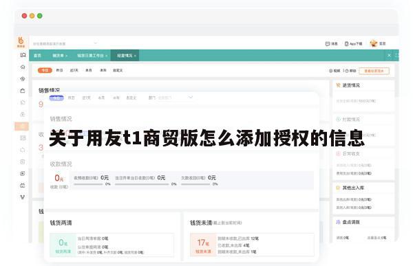 关于用友t1商贸版怎么添加授权的信息