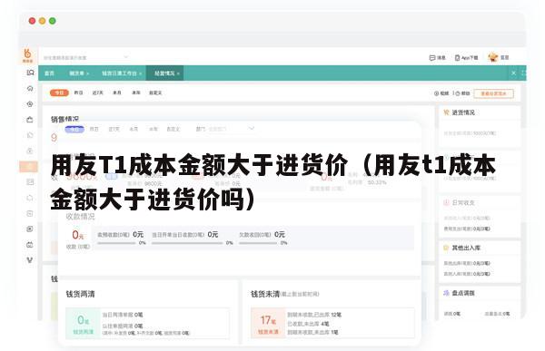 用友T1成本金额大于进货价（用友t1成本金额大于进货价吗）