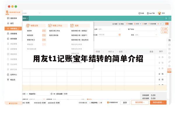 用友t1记账宝年结转的简单介绍