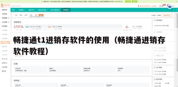 畅捷通t1进销存软件的使用（畅捷通进销存软件教程）
